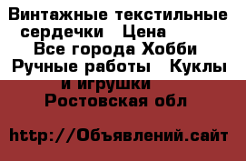  Винтажные текстильные сердечки › Цена ­ 800 - Все города Хобби. Ручные работы » Куклы и игрушки   . Ростовская обл.